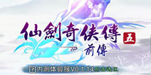 仙剑手游再次来袭 《仙剑奇侠传五前传》首爆