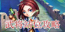 少年三国志新手引导攻略之站位解析