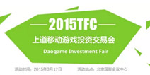 3月17日TFC上道投资交易会现已进入倒计时