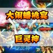 梦幻西游手游大闹蟠桃宴剧情攻略 巨灵神怎么杀