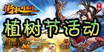 《街机群英传》植树节进行时 暴富活动在行动