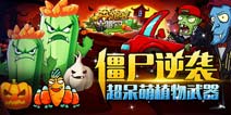 街机经典打僵尸《奔跑吧僵尸》关卡全揭秘
