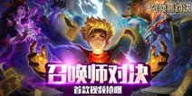 兼具竞技与乐趣《召唤师对决》成为首款成长性竞技卡牌