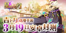 日系动漫风格冒险作《星之契约》19号正式封测