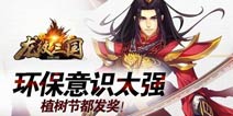 植树节活动开启《龙纹三国》153新区同步开放