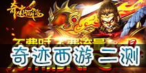 《奇迹西游》3.14日二测开启 首充3倍返利