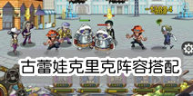 航海王启航古蕾娃克里克阵容搭配