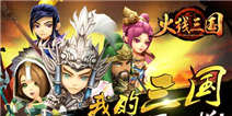 《火线三国》特权礼包 火热上线