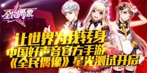 中国好声音正版手游《全民偶像》今日震撼登陆IOS
