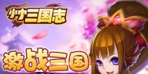 小小系列最新作《小小三国志》19号IOS越狱上线