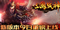 《三国战神》新版本上线 真假三国乱世争锋