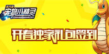 【活动】《宠物小精灵》独家签到大礼包 快来领取吧!