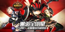 超级地城之光超级手游品鉴会 3月14日邂逅四界名人