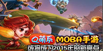 Q萌MOBA手游将成为2015年手游新趋势
