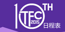 2015第10届TFC全球移动游戏大会日程安排表