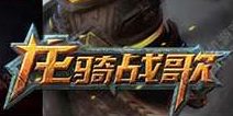 龙骑战歌先锋体验深圳站将启 零距离接触