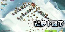 海岛奇兵胡萝卜履带打法详解 60级NPC打法详解