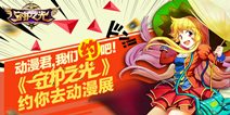 《守护之光》约你去动漫展 放学别走