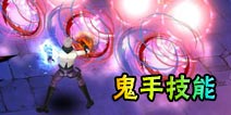 魔剑之刃鬼手技能全解析 AOE伤害傲视群雄