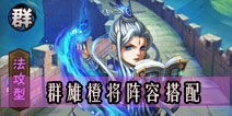少年三国志群雄橙将阵容推荐