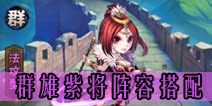 少年三国志群雄紫将阵容搭配