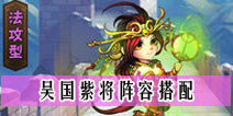 少年三国志吴国紫将阵容搭配