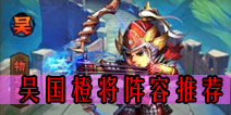 少年三国志吴国橙将阵容推荐