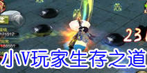 天龙八部3D小V玩家怎么玩 开服快速成长指南