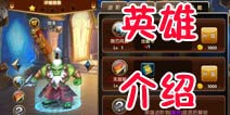 超神风暴基础英雄定位及技能详解 新手必看