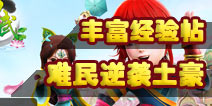 【玩家见解】难民逆袭法诀 逆袭土豪