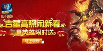 乱斗西游吉星高照闹新春 三星英雄限时送