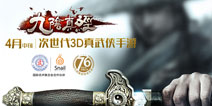 九阴真经手游3月启菁英测试 蜗牛2015推11款手游