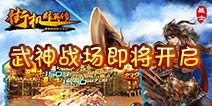 《街机群英传》武神战场将启 四大玩法谱写新的传奇