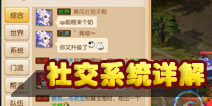 梦幻西游手游社交系统详解 LBS全渗透