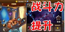 超神风暴战斗力怎么提升 人人皆为高手