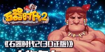 延续端游经典!《石器时代2》人物角色全面揭秘