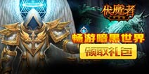 暗黑风手游巨作《伏魔者》17号开测 礼包等你拿