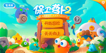《保卫萝卜2:天天向上》开启爬塔模式 全新随机关卡等你来战