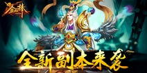 《金箍棒OL》全新个人副本来袭 挂机党福音