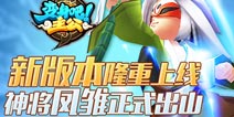 《变身吧主公》新版本今日震撼上线 凤雏庞统正式出山