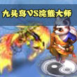 神武2手游神武九头鸟VS浣熊