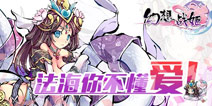 《幻想战姬》乱入BML盛典 精彩抢先看