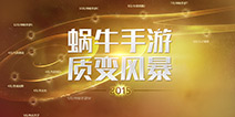 新的一年再度发力 蜗牛2015将推11款手游力作