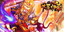 触控全新卡牌手游《大圣归来》首曝