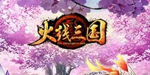 《火线三国》4399大礼包上架 金币道具免费送
