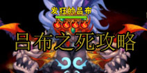 主角升橙之路 少年三国志吕布之死过关攻略