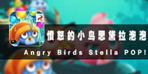 梦幻丛林 《愤怒的小鸟思黛拉泡泡》评测