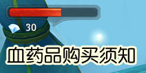 地牢猎手5血量恢复心得 血药怎么得