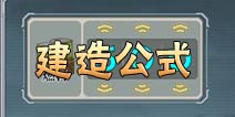 战舰少女建造公式大全 常见公式一览