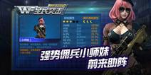 全民突击累计消耗享好礼 小师妹携神枪等你来领